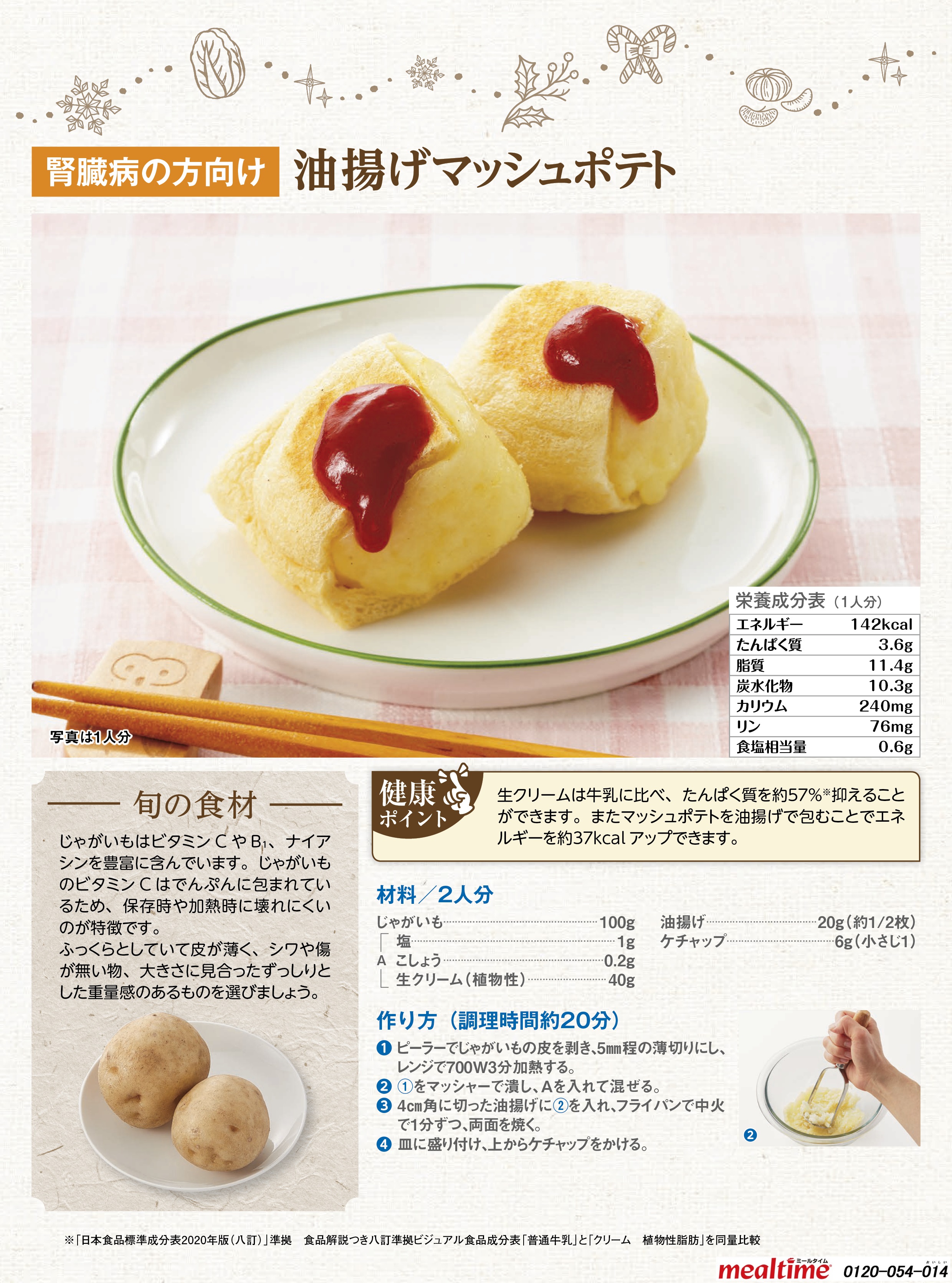 Recipe kidney disease kidney disease winter 油揚げマッシュポテト